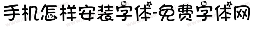手机怎样安装字体字体转换