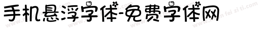 手机悬浮字体字体转换