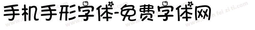 手机手形字体字体转换
