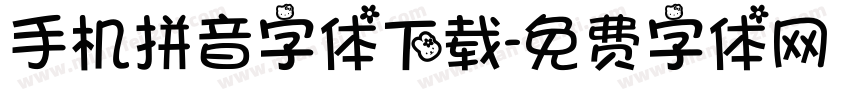 手机拼音字体下载字体转换