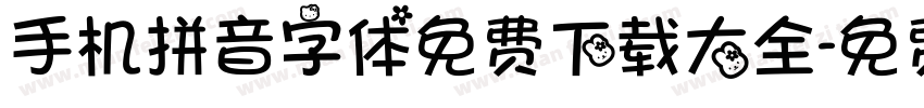 手机拼音字体免费下载大全字体转换