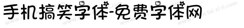 手机搞笑字体字体转换