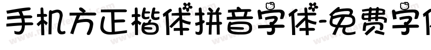 手机方正楷体拼音字体字体转换