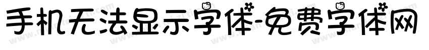 手机无法显示字体字体转换