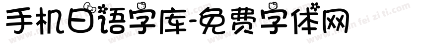 手机日语字库字体转换