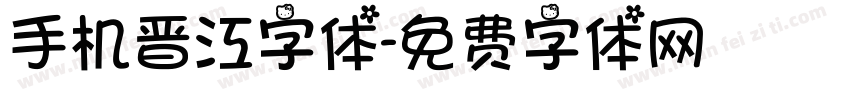 手机晋江字体字体转换
