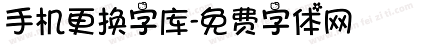手机更换字库字体转换
