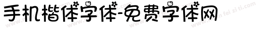 手机楷体字体字体转换