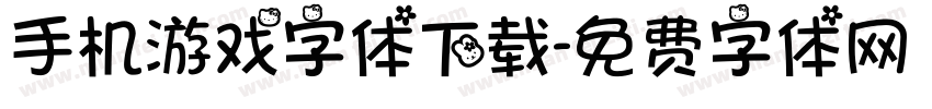 手机游戏字体下载字体转换