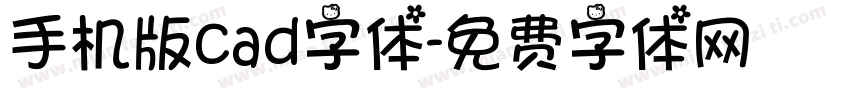 手机版cad字体字体转换
