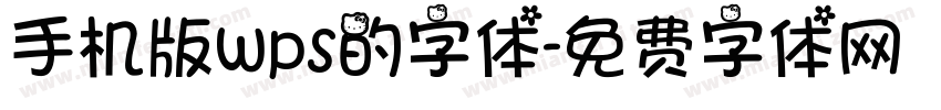 手机版wps的字体字体转换