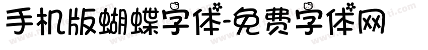 手机版蝴蝶字体字体转换