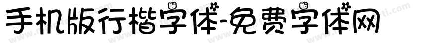 手机版行楷字体字体转换