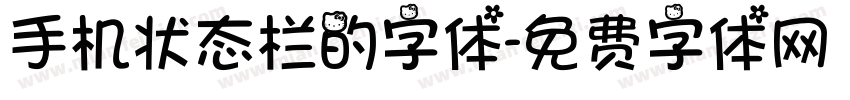 手机状态栏的字体字体转换