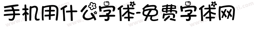 手机用什么字体字体转换