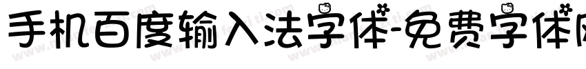 手机百度输入法字体字体转换