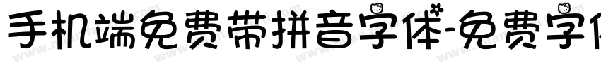 手机端免费带拼音字体字体转换