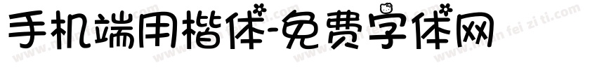 手机端用楷体字体转换