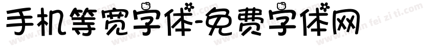 手机等宽字体字体转换