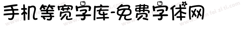 手机等宽字库字体转换