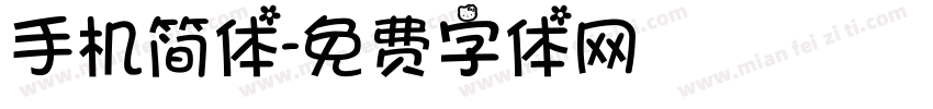 手机简体字体转换
