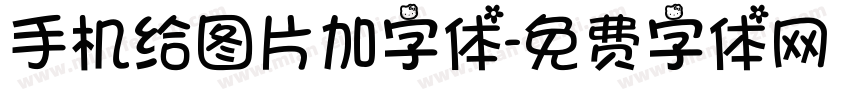手机给图片加字体字体转换