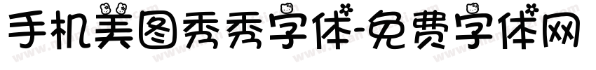 手机美图秀秀字体字体转换