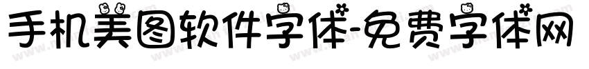 手机美图软件字体字体转换