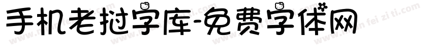 手机老挝字库字体转换