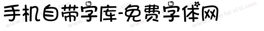 手机自带字库字体转换