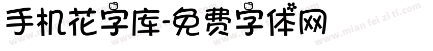 手机花字库字体转换