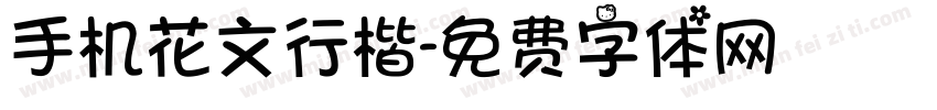 手机花文行楷字体转换