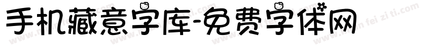 手机藏意字库字体转换