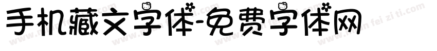 手机藏文字体字体转换