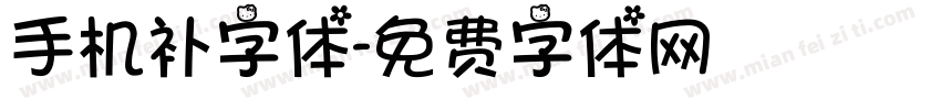 手机补字体字体转换