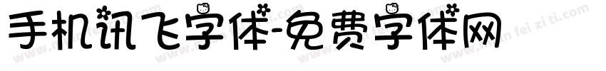 手机讯飞字体字体转换
