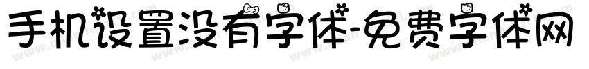 手机设置没有字体字体转换