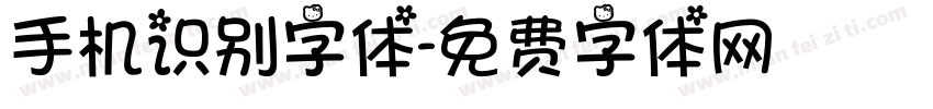 手机识别字体字体转换