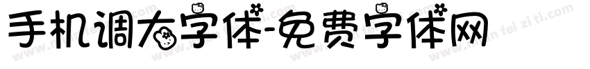 手机调大字体字体转换