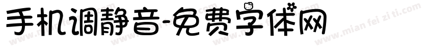 手机调静音字体转换