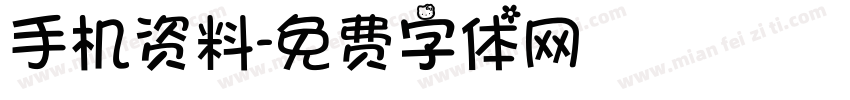 手机资料字体转换