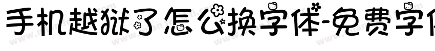 手机越狱了怎么换字体字体转换