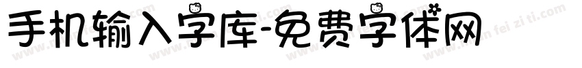 手机输入字库字体转换