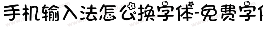 手机输入法怎么换字体字体转换