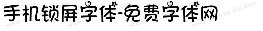 手机锁屏字体字体转换