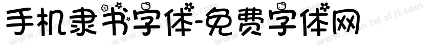 手机隶书字体字体转换