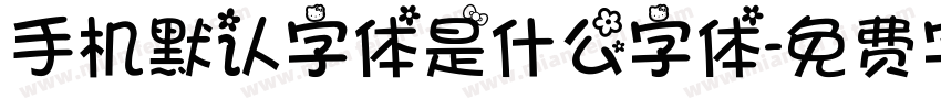手机默认字体是什么字体字体转换