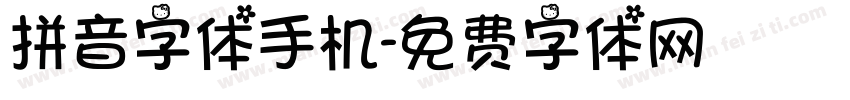 拼音字体手机字体转换