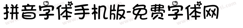 拼音字体手机版字体转换