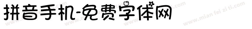 拼音手机字体转换